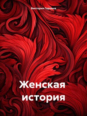 cover image of Женская история